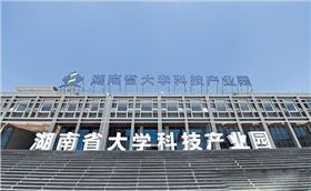 湖南省大學(xué)科技產(chǎn)業(yè)園 湖南省大學(xué)科技產(chǎn)業(yè)園
