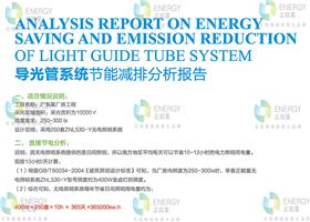 導(dǎo)光管采光系統(tǒng)經(jīng)濟分析.jpg 導(dǎo)光管采光系統(tǒng)經(jīng)濟分析.jpg