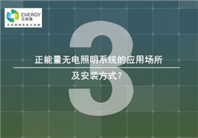 無電照明系統(tǒng)的安裝應(yīng)用 無電照明系統(tǒng)的安裝應(yīng)用