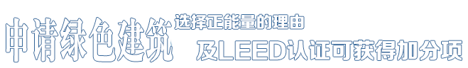 選擇正能量的理由——中德合資，國(guó)際節(jié)能項(xiàng)目工程品牌