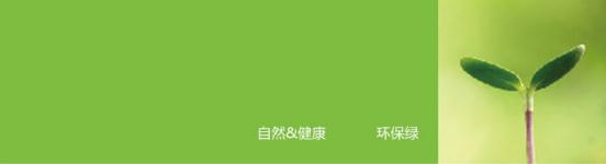 綠色底表示正能量科技無(wú)電照明產(chǎn)品所崇尚的自然、健康
