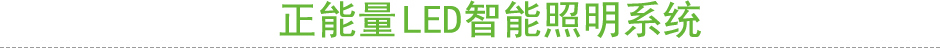 LED智能照明系統(tǒng) 物聯(lián)網(wǎng)LED智能照明系統(tǒng)