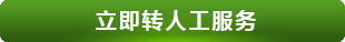PC16聯(lián)系正能量-立即轉人工服務.gif